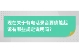 仙桃仙桃专业催债公司，专业催收